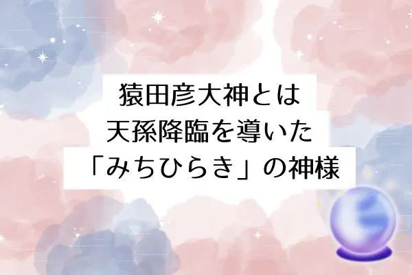 猿田彦神社 スピリチュアル