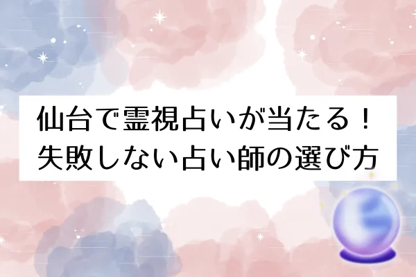 仙台で霊視占いが当たる!失敗しない占い師の選び方