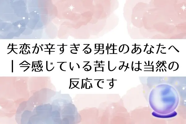 失恋 辛すぎる 男