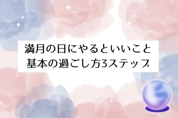 満月スピリチュアル