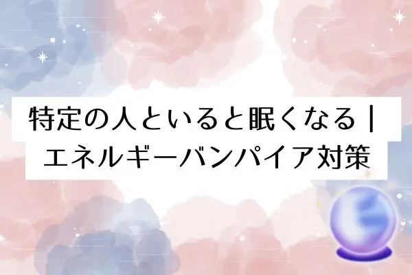 寝ても寝ても眠い!特定の人といると眠くなるスピリチュアル