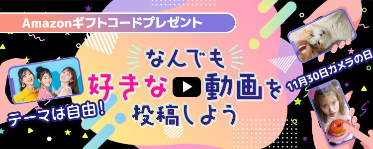 11月30日はカメラの日📷テーマは自由！なんでも好きな動画を投稿しよう📹vol.2