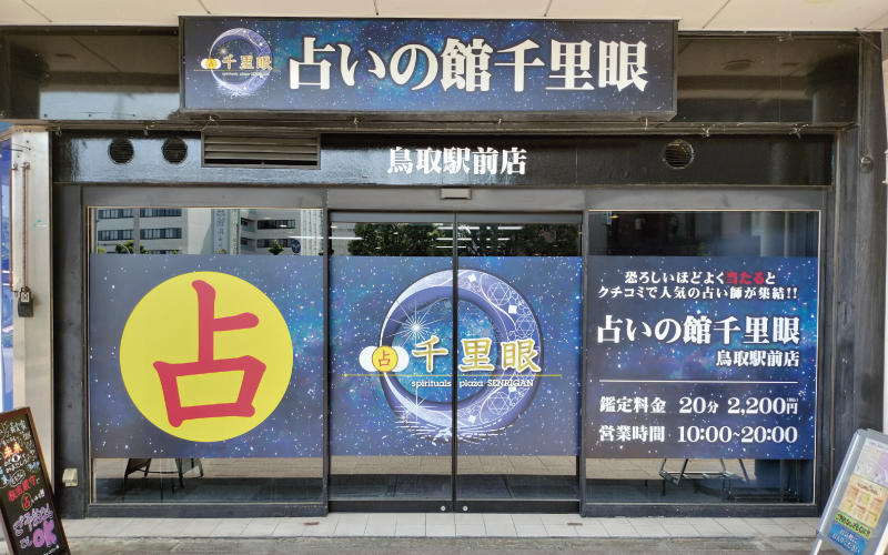 占いの館 千里眼