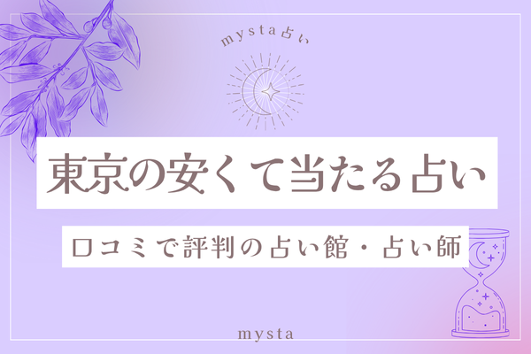 東京安くて当たる占い