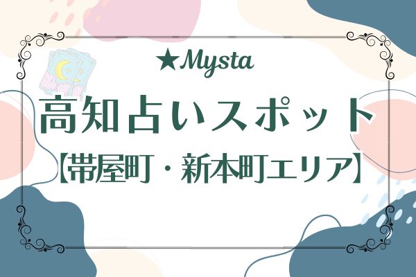 高知の当たる占いスポット