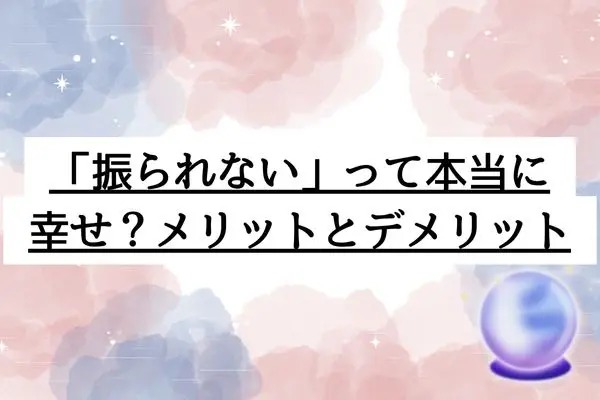 人生で一度も振られたことがない女の特徴