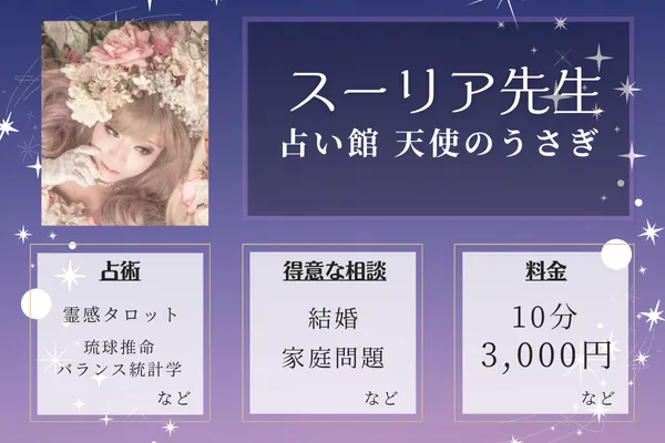 占いの館天使のうさぎ