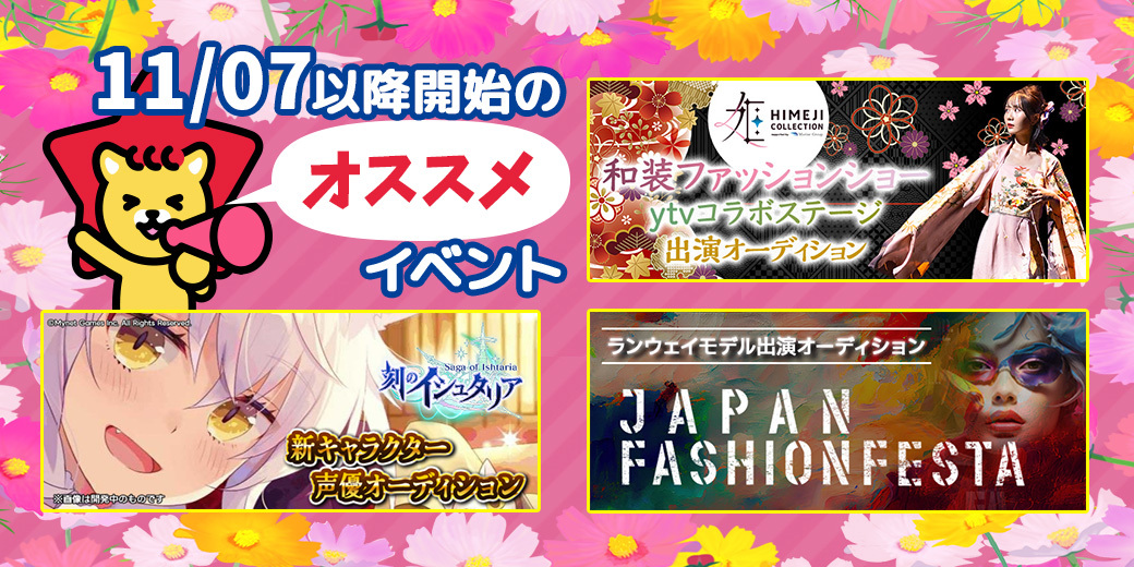11/7 イチオシ⭐️開催中・開催予定イベント情報一覧📣