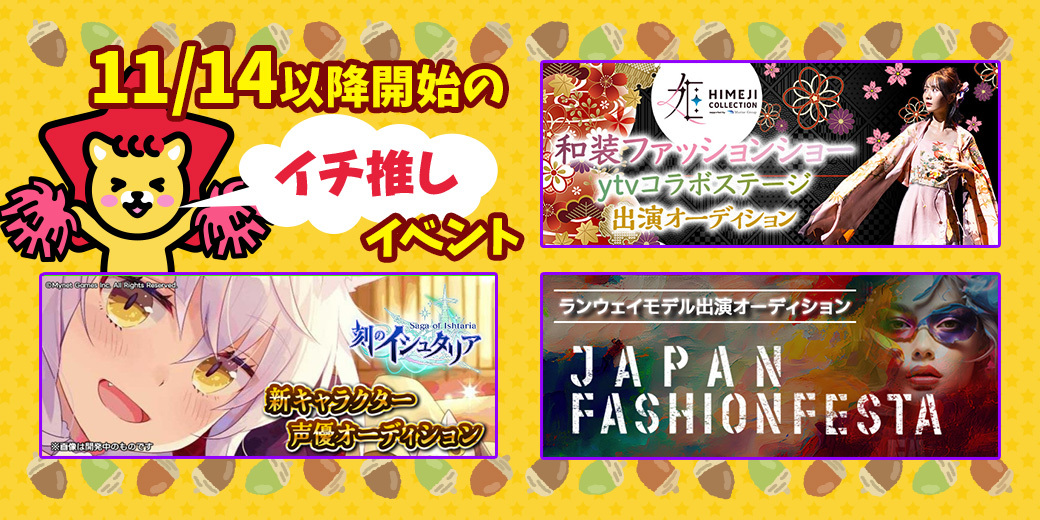 11/14 イチオシ⭐️開催中・開催予定イベント情報一覧📣