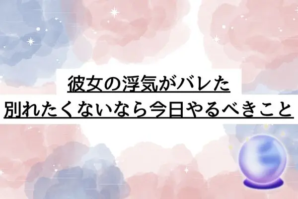 彼女浮気バレた別れたくない
