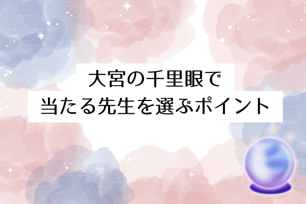 【お悩み別】大宮の千里眼で当たる先生を選ぶポイント