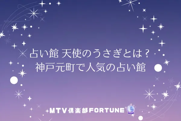 占いの館天使のうさぎ