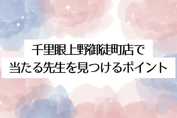 千里眼上野御徒町店で当たる先生を見つけるポイント・選び方