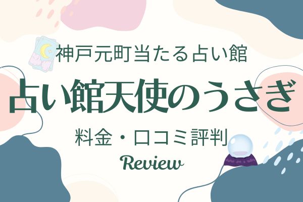 占い館天使のうさぎ