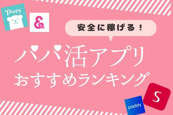 パパ活アプリおすすめランキング！安全に稼げる！