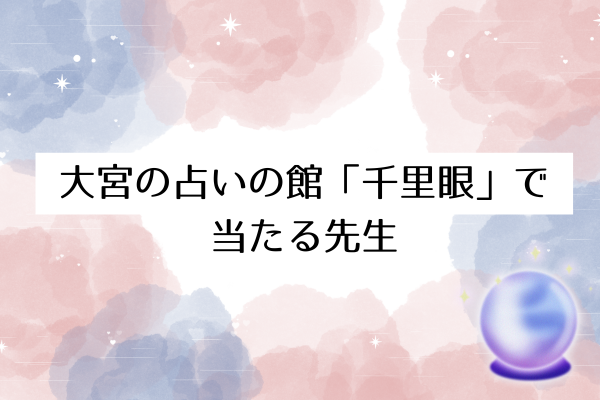 大宮の占いの館「千里眼」で当たる先生6選