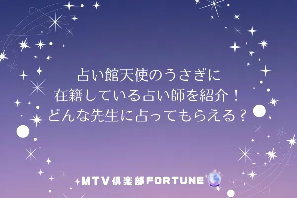 占いの館天使のうさぎ