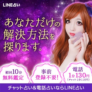 LINE占い