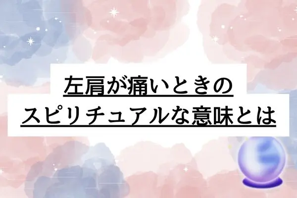 左肩が痛い スピリチュアル