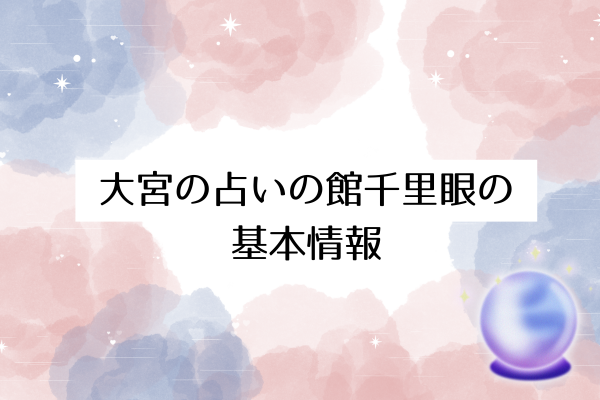 大宮の占いの館「千里眼」の基本情報