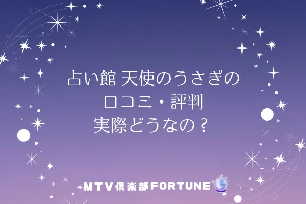占いの館天使のうさぎ