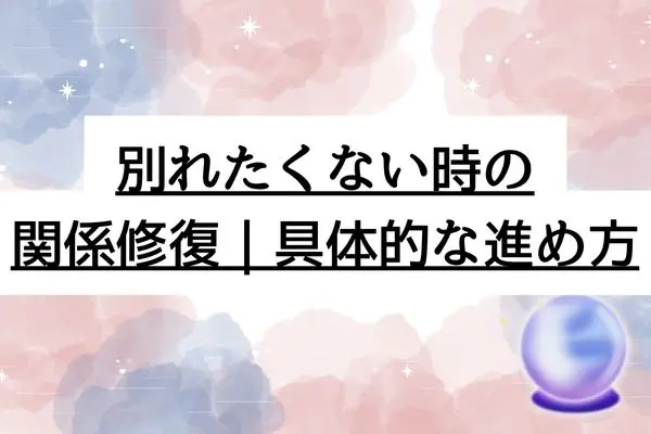 彼女浮気バレた別れたくない