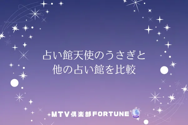 占いの館天使のうさぎ