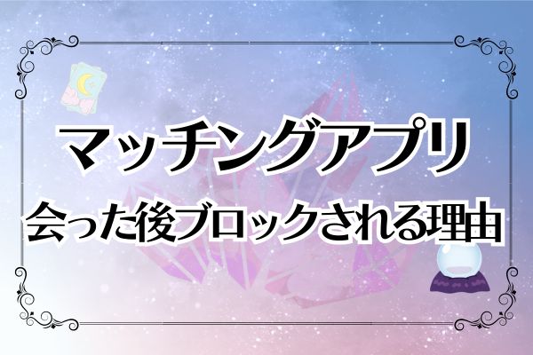 マッチングアプリで会った後にブロック