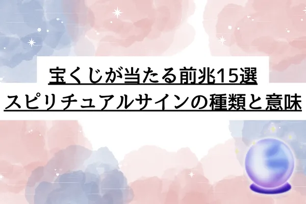 宝くじ 当たる 前兆 スピリチュアル