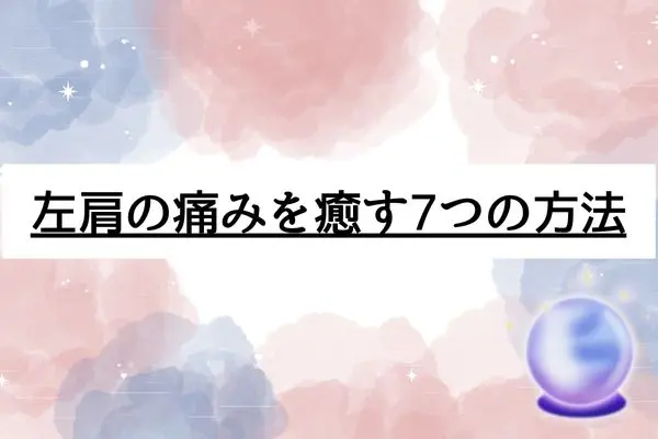 左肩が痛い スピリチュアル