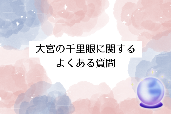 大宮の占いの館「千里眼」に関するよくある質問