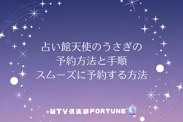 占いの館天使のうさぎ