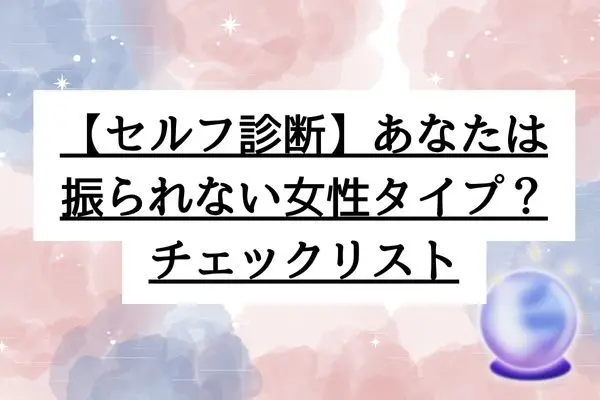人生で一度も振られたことがない女の特徴