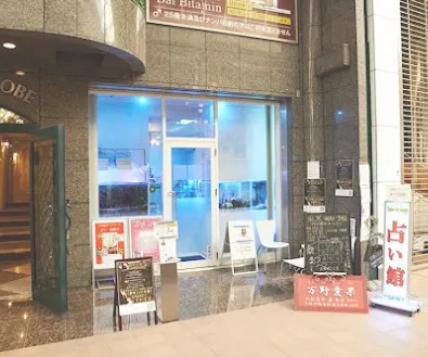 占いの館天使のうさぎ