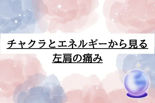 左肩が痛い スピリチュアル