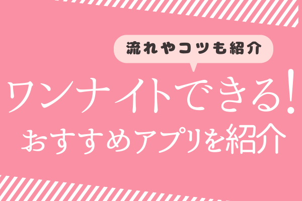 ワンナイトアプリ