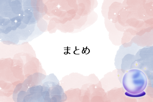 まとめ