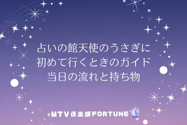 占いの館天使のうさぎ