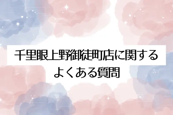 千里眼上野御徒町店に関するよくある質問(FAQ)