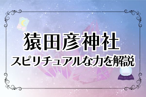 猿田彦神社スピリチュアル