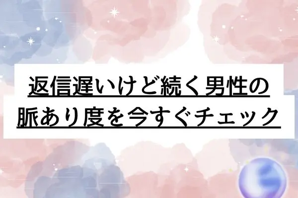 line返信遅いけど続く 男