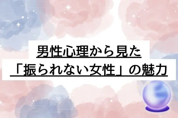 人生で一度も振られたことがない女の特徴