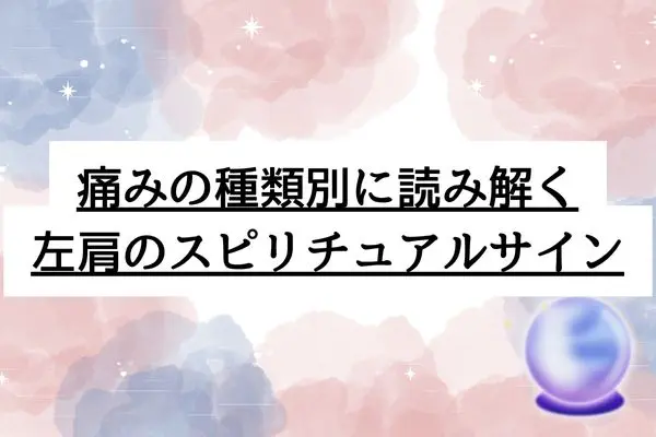 左肩が痛い スピリチュアル