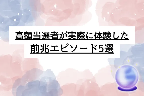宝くじ 当たる 前兆 スピリチュアル