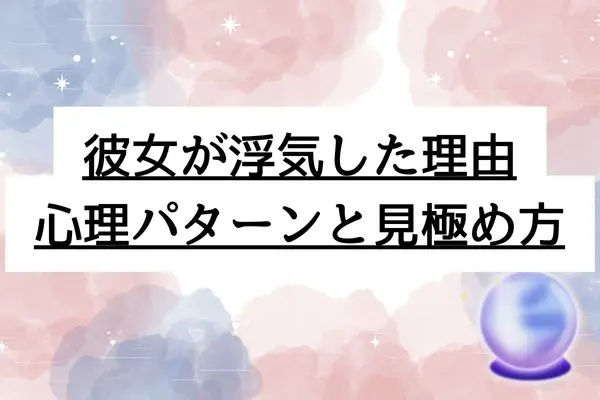 彼女浮気バレた別れたくない