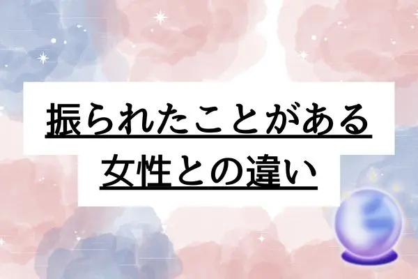 人生で一度も振られたことがない女の特徴