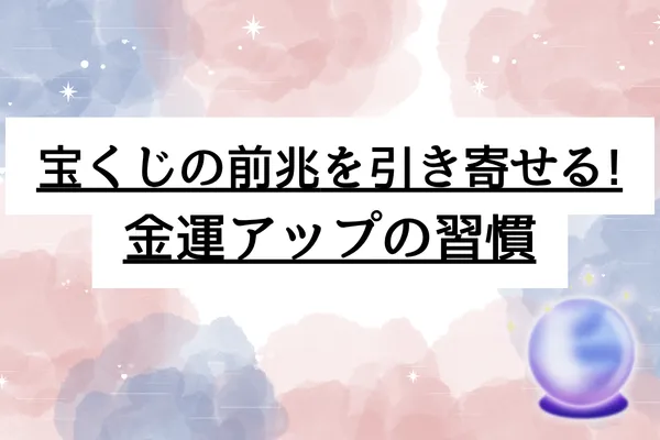 宝くじ 当たる 前兆 スピリチュアル