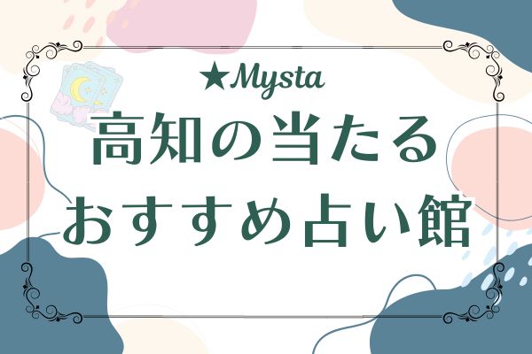 高知の当たる占い