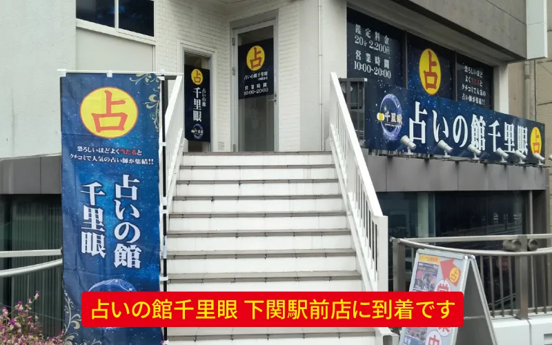 占いの館 千里眼 下関駅前店