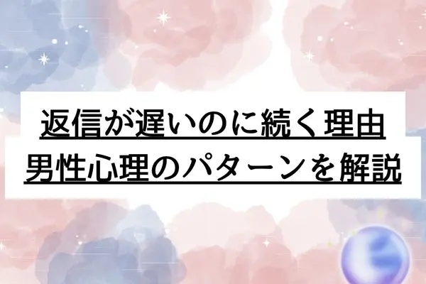 line返信遅いけど続く 男